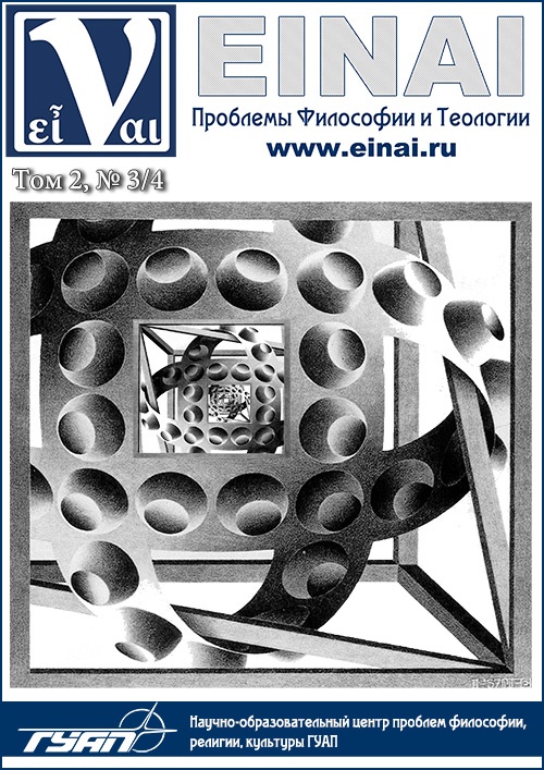 # 2 - 2012. EINAI: The Problems of Philosophy and Theology. Electronic scientific peer-reviewed periodical of the Scientific-Educational Centre for Problems of Religion, Philosophy And Culture to SUAI (Saint-Petersburg State University of Aerospace Instrumentation, Russia) - www.einai.ru